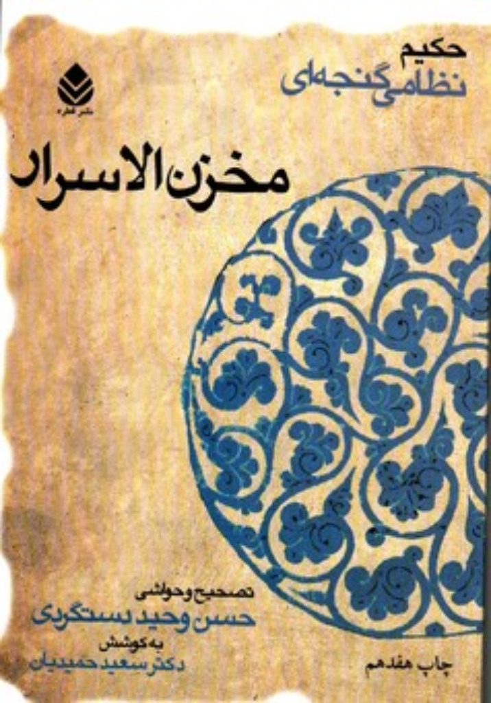 تصویر  مخزن الاسرار (وزیری-شمیز)